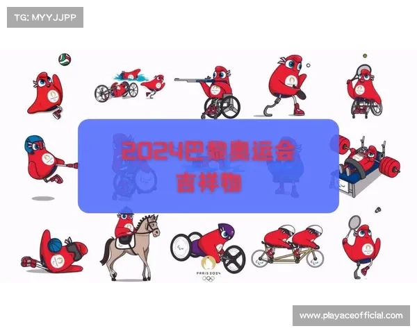 巴黎奥运会发布全新口号与吉祥物惜败对手以团结精神为核心 巴黎奥运会发布全新口号与吉祥物惜败对手以团结精神为核心