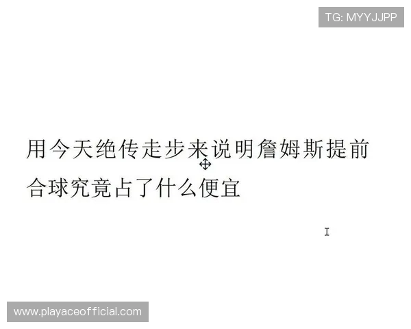 詹姆斯赛前深度解析 数据走向或将决定比赛最终结果关键胜负走势